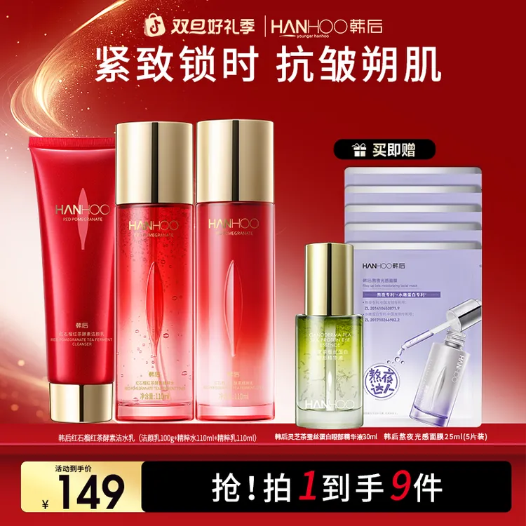 【美妆好物】韩后红石榴红茶抚纹淡纹保湿紧致抗皱水乳套装