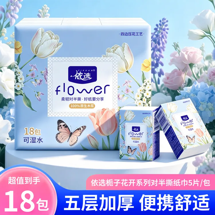 【对半撕分享装】依选栀子花开18包优等品手帕纸印花旅游露营学生