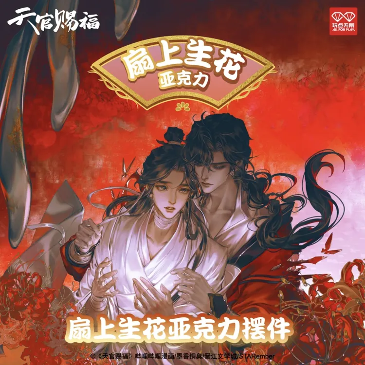 【正版现货】《天官赐福》漫画扇上生花亚克力收藏摆件周边盲盒/花怜