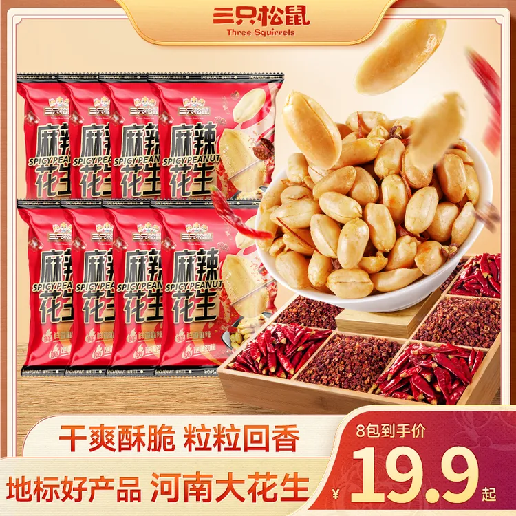 【到手8袋】三只松鼠_麻辣花生鲜香麻辣酥爽开胃下酒好菜XR
