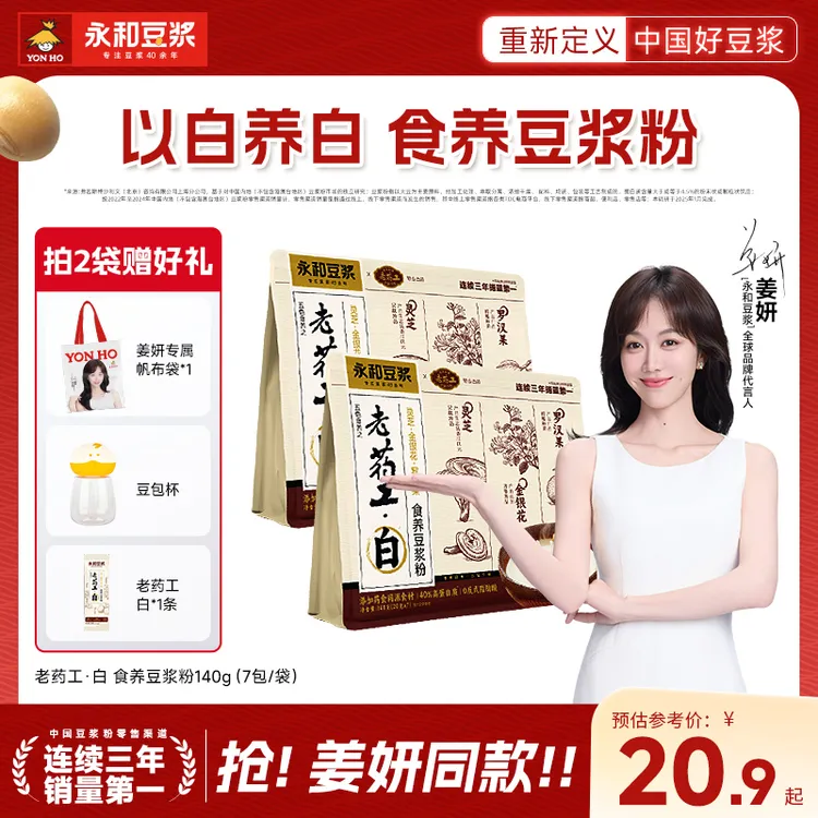 【新品上市】永和豆浆老药工·白·金银花罗汉果灵芝高蛋白食养豆浆粉