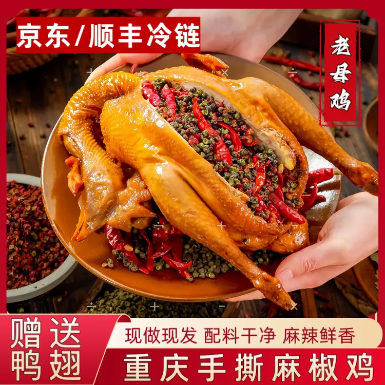 正宗重庆椒麻鸡【送鸭翅】京东顺丰冷链老母鸡1000g重庆特产麻椒鸡