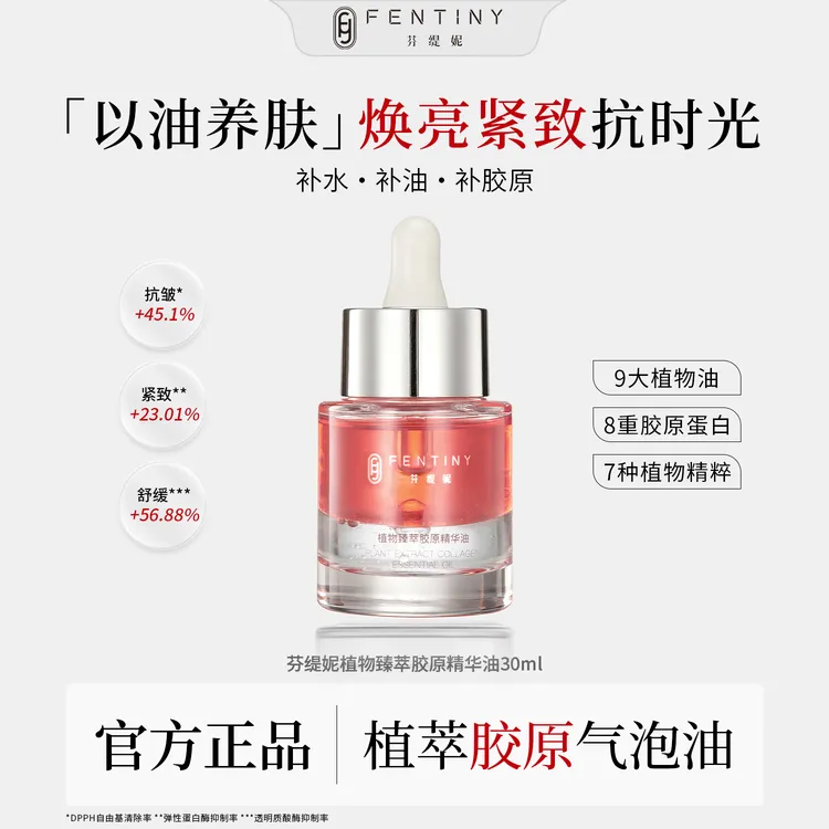 【胶原气泡油】芬缇妮植物精萃胶原精华油抗皱紧致淡纹焕亮以油养肤