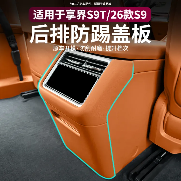 适用享界S9T/26款S9后排防踢垫防踢面板保护盖冰箱防踢内饰装饰