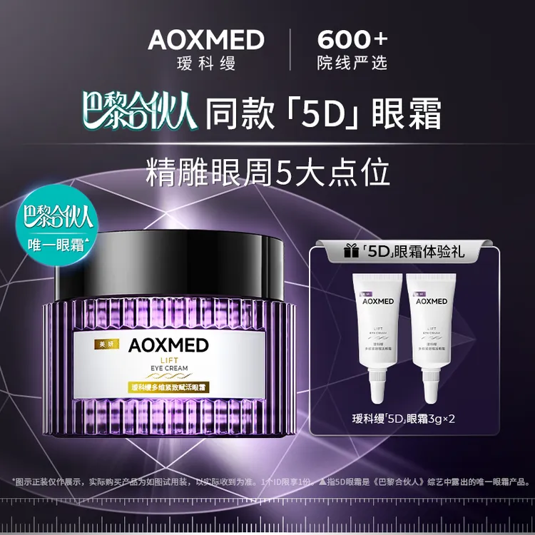 【巴黎合伙人同款】AOXMED瑷科缦多维紧致5D眼霜3g体验装紧致抗皱tz