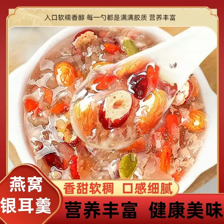 燕窝坚果银耳羹冲泡即食营养早餐软糯香滑胶质满满饱腹代餐