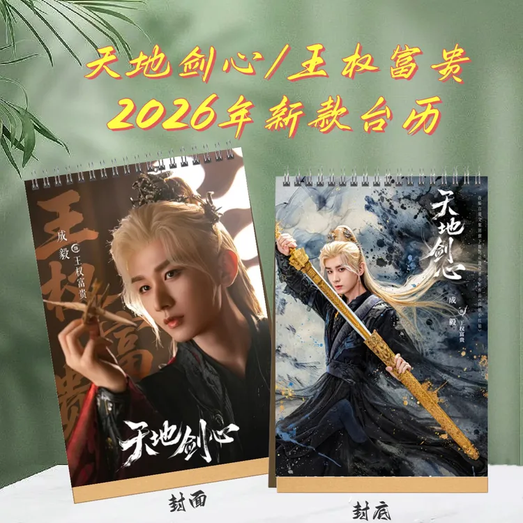成毅2026年双面台历 挂历 桌边摆台 周边剧照写真定制收藏