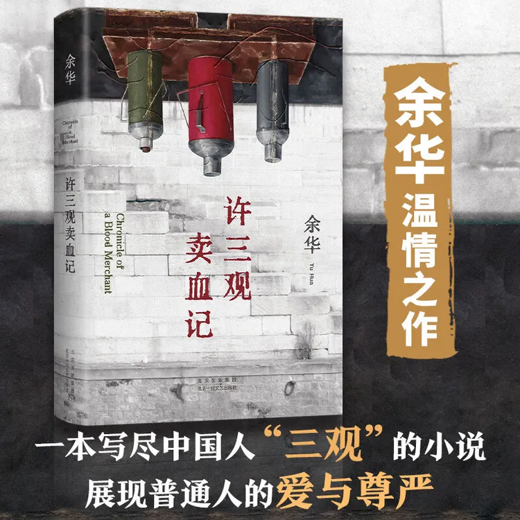 正版许三观卖血记余华当代文学小说推荐阅读书余华温情幽默之作