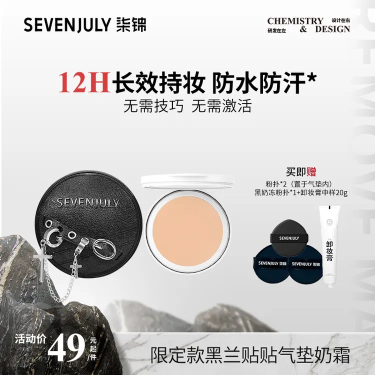 SEVEN·JULY【替换装试用】朋克限定款气垫奶霜持妆控油防水防汗持妆