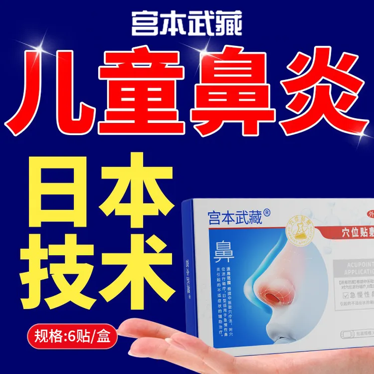 宫本武藏鼻炎穴位贴敷医疗官方旗舰店正品穴位贴专为鼻炎患者打造有效缓解鼻痒流涕鼻塞打喷嚏畅享通鼻透气之感