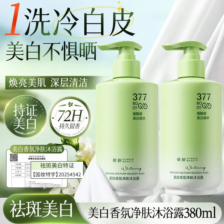 377烟酰胺美白沐浴露深层清洁提亮润肤滋养全身净爽嫩白美肌380ml