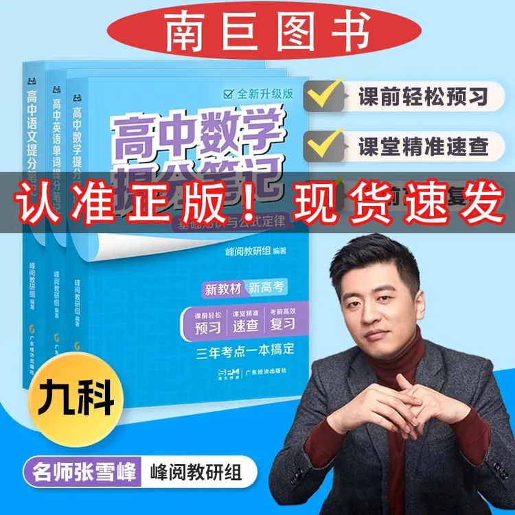 开学装备【张雪峰高中提分笔记】新教材高中复习知识清单考点汇集书