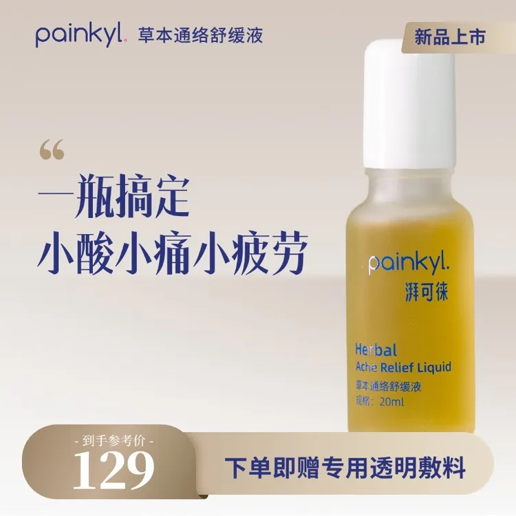 【酸痛疲劳舒缓利器】湃可徕Painkyl草本通络舒缓液｜1盒2瓶