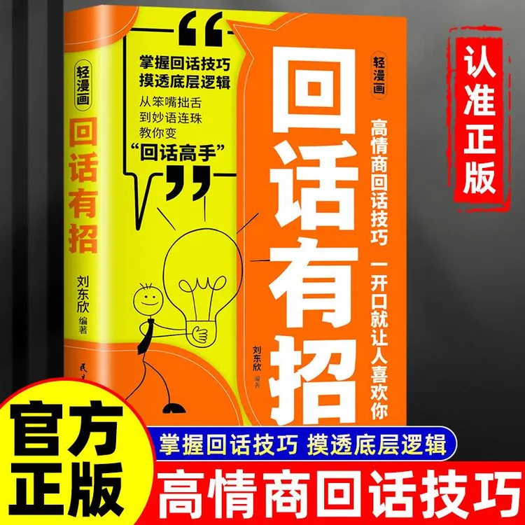 回话有招 说话有术回话有度 高情商说话技巧让每句表达都恰如其分商品图