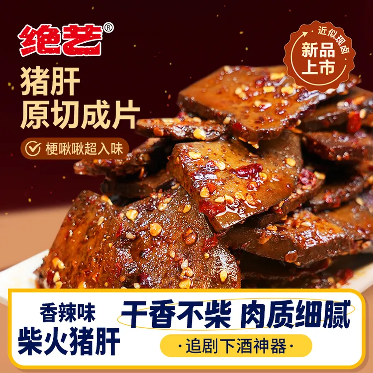 绝艺正宗湖南特产麻辣柴火猪肝香辣休闲即食小包装辣味零食熟食