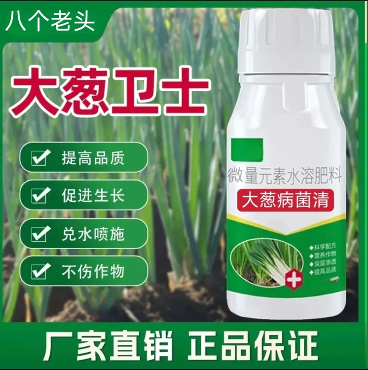 大葱卫士大葱病菌清葱专用补充营养提质增产茎秆粗壮水溶叶面肥料