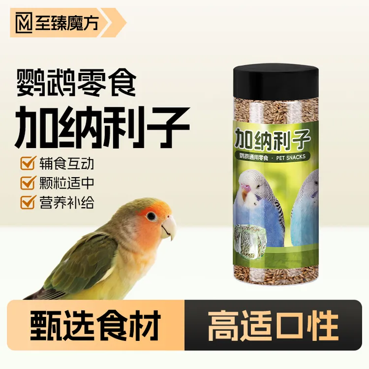 至臻魔方鹦鹉加纳利子虎皮玄凤牡丹小太阳鹦鹉通用鸟零食鹦鹉粮