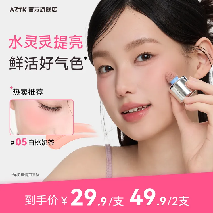 【达人专属】AZTK液体腮红显白提亮显色学生平价腮紫持色腮红液滋润