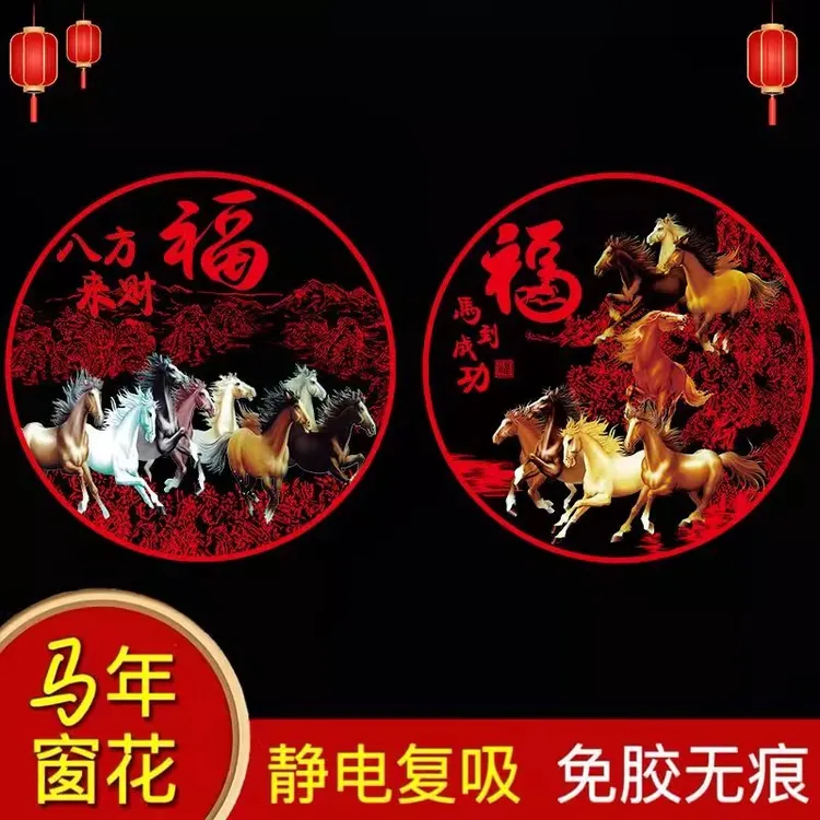 2026新款马年窗花新年高档装饰玻璃贴过年春节福字金马图案静电贴