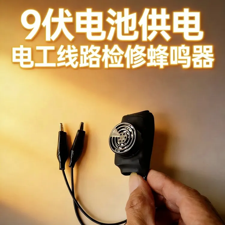 大声公蜂鸣器电路实用高效率的检测工具 查漏电神器蜂鸣器