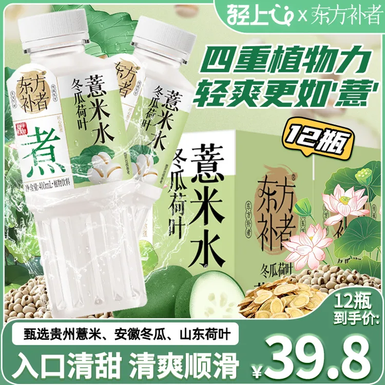 【到手12瓶】东方补者冬瓜荷叶薏米水四重草本免泡免煮夏天饮料