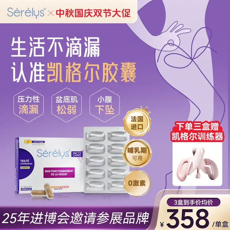 Serelys凯格尔盆底肌胶囊法国进口盆底肌养护不滴不漏-sp