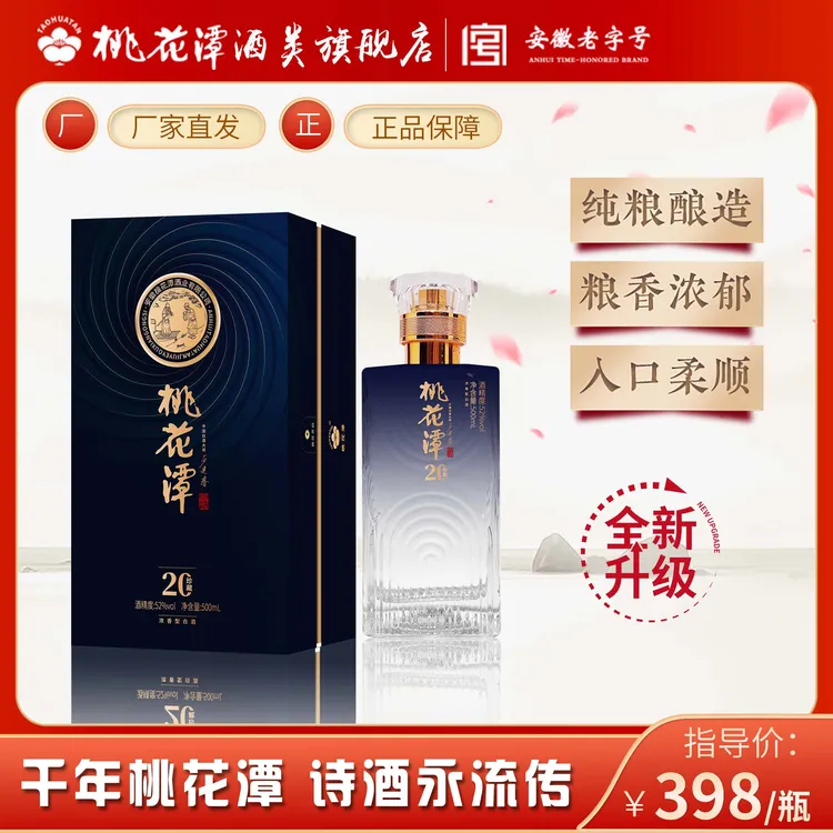 桃花潭【珍20】高度浓香型优级纯粮白酒 家窖非遗传承52度500ml