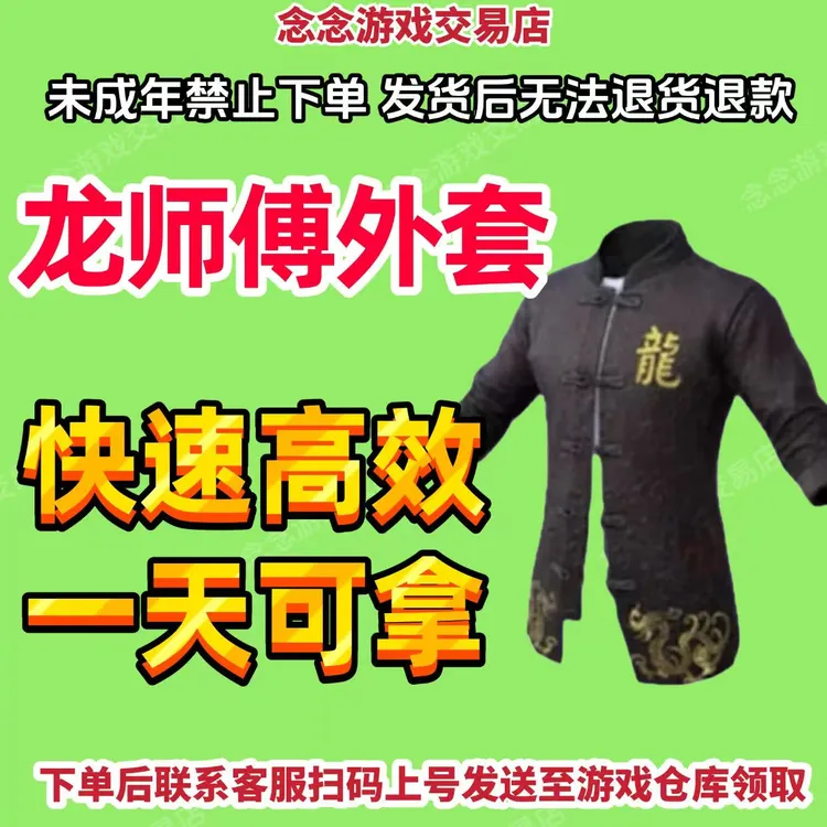 和平精英游戏皮肤师傅专用外套龙衣师徒套装皮肤师傅外套皮肤师徒