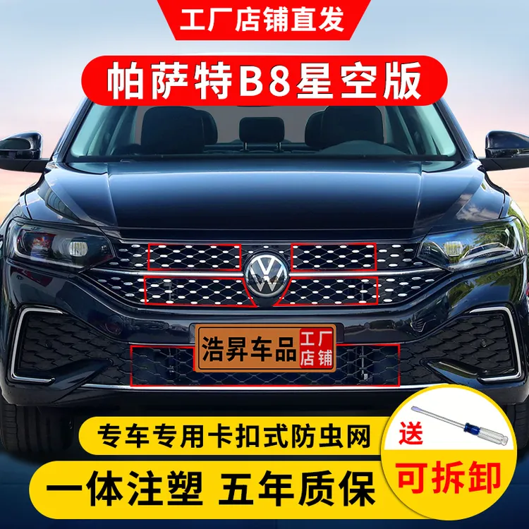 22-25款大众帕萨特B8防虫网星空脸防柳絮汽车专用品中网改装配件