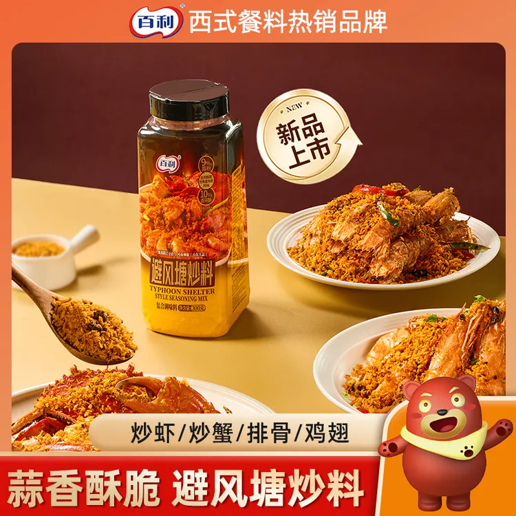 百利避风塘炒料蒜香酥脆调味炒虾蟹港式浓香鸡翅面包糠