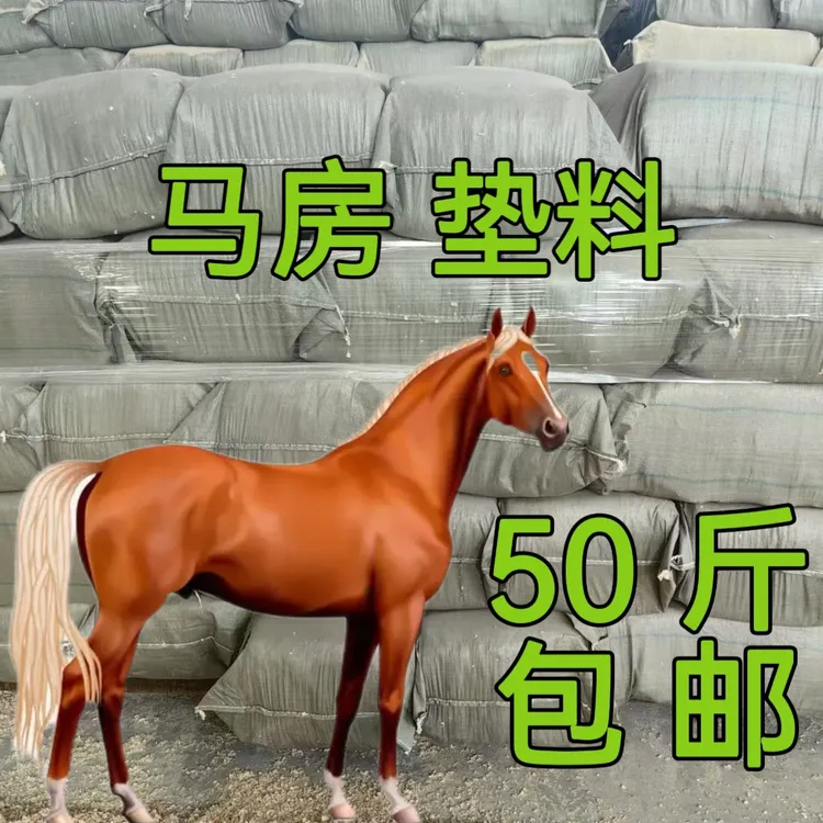 马场垫料50斤马房垫料刨花干净松软白杉木马厥小马驹垫窝过筛刨花