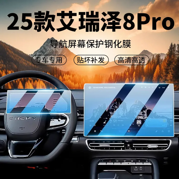 25款艾瑞泽8 Pro中控屏幕钢化膜贴膜汽车内装饰用品改装配件新