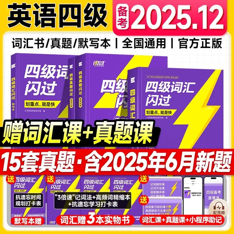 备考2025.12四级词汇闪过2025四级英语词汇书考试真题试卷四六级