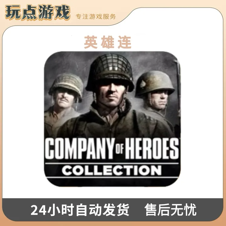 英雄连 Company ofHeroes Colle 中文版游戏