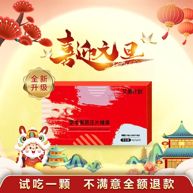 艾美计划·草本果蔬压片糖果