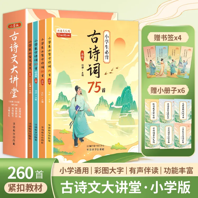古诗文大讲堂：小学版