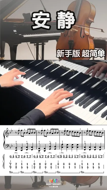 《安静》新手简单版钢琴谱（五线谱+简谱+示范视频试听）