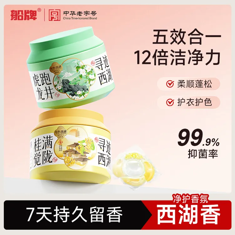 船牌X西湖联名洗衣凝珠除螨抑菌洁净祛味留香珠家用装