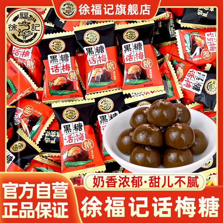徐福记 黑糖话梅糖酸甜好滋味喜事散装批发宿舍解馋零食