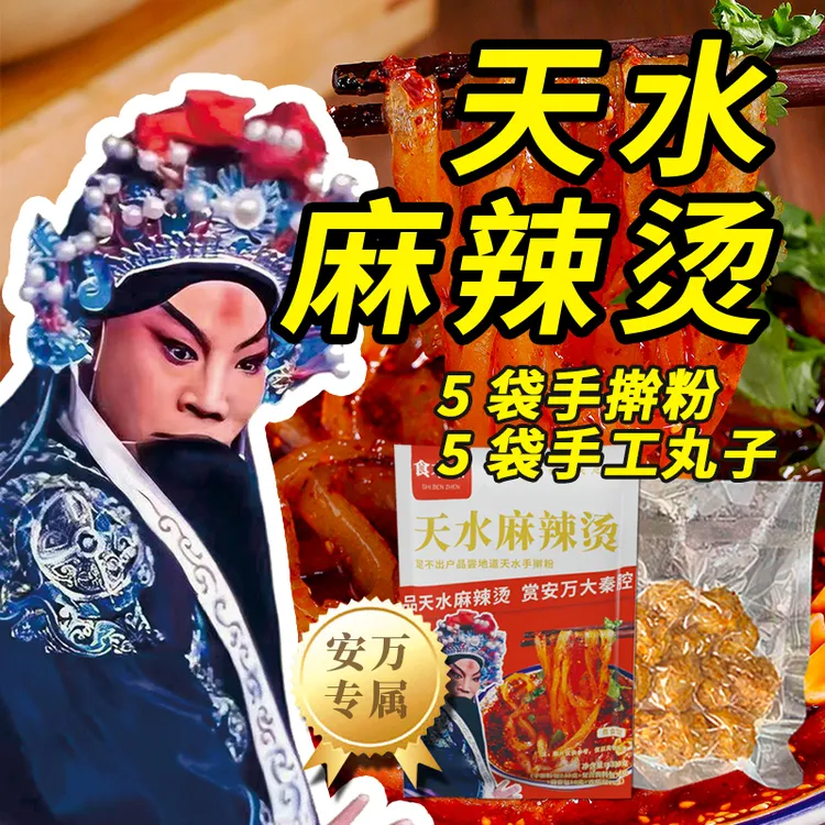 【安万推荐】天水麻辣烫手擀粉5包土豆丸子5包 到手10袋 有粉有料