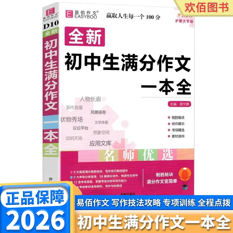 2026适用版易佰作文初中生满分作文一本全语文通用作文素材大全