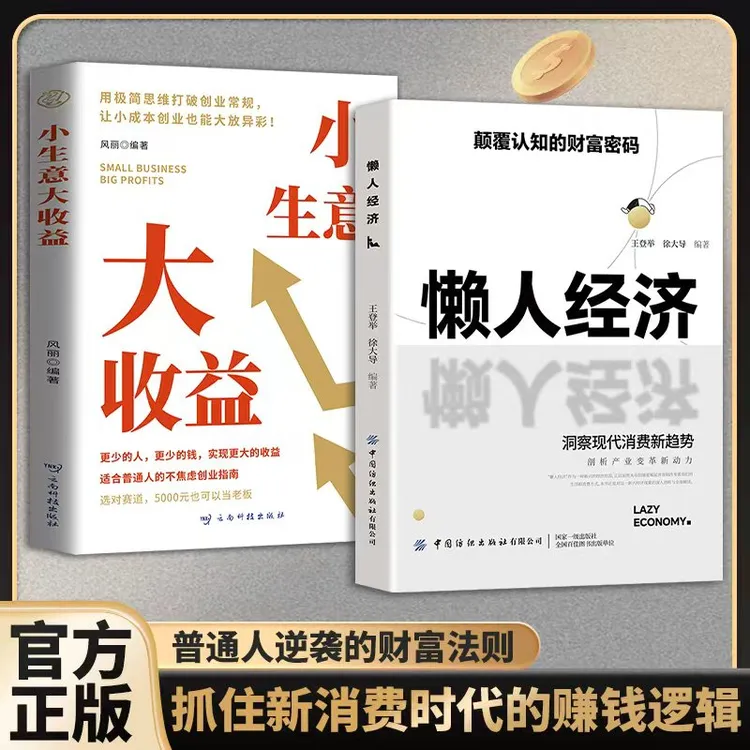 懒人经济：突破认知的2025全新财富法则 负债翻盘副业变现新商机