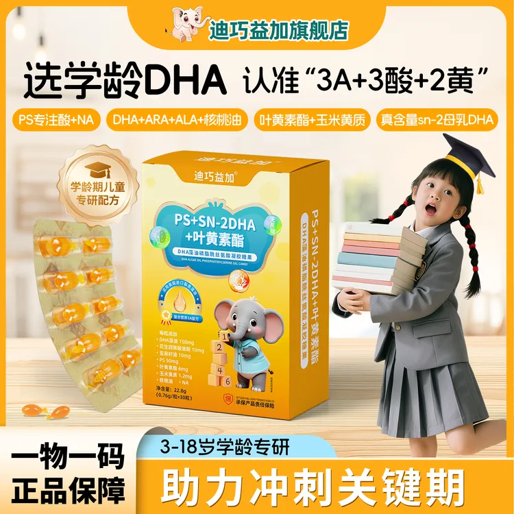 迪巧益加PS专注酸DHA藻油150mg磷脂酰丝氨酸ARA学霸专注力正品商品图