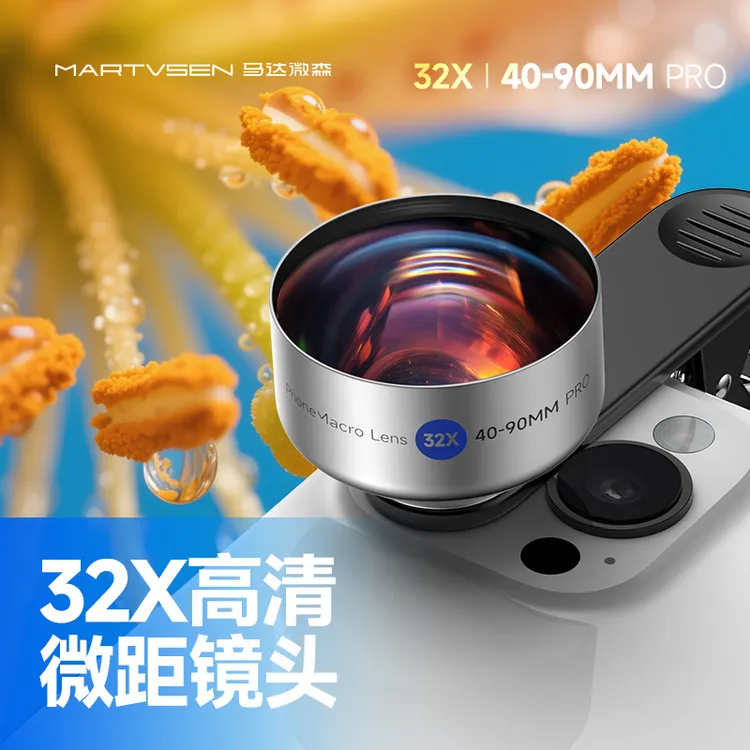 【大爱伊川专属】马达微森32X高清手机微距镜头无畸变专业外置镜头