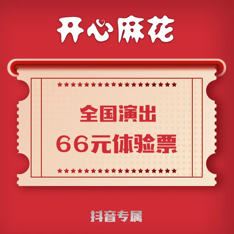 开心麻花全国演出萌新体验票（全国范围通用明星场及特殊场次除外）