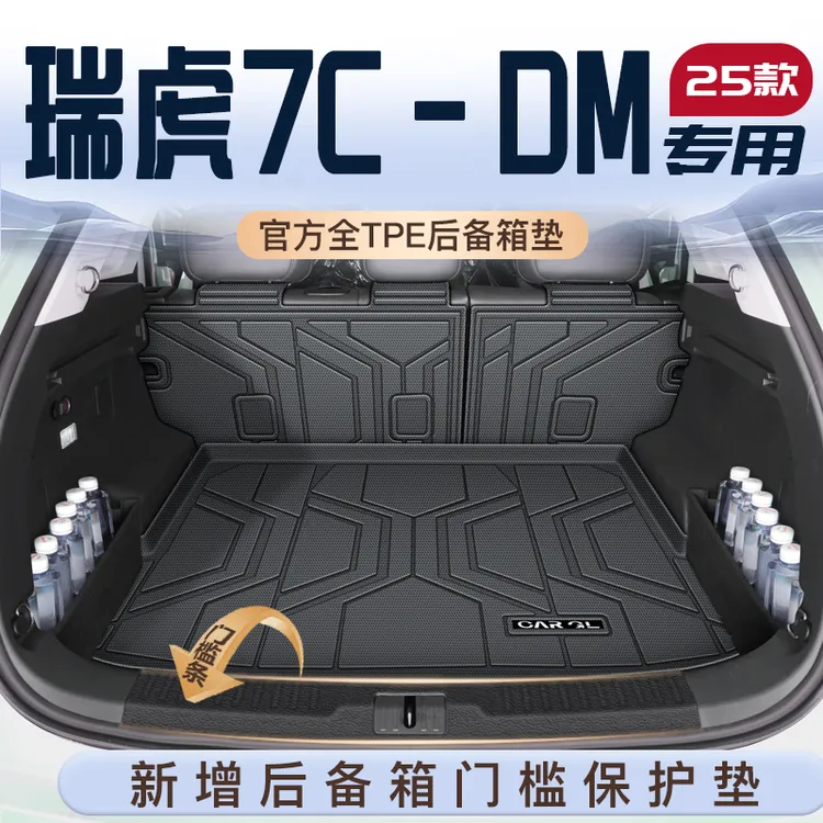适用25款奇瑞瑞虎7CDM专用后备箱垫TPE尾箱垫子PLUS汽车改装用品