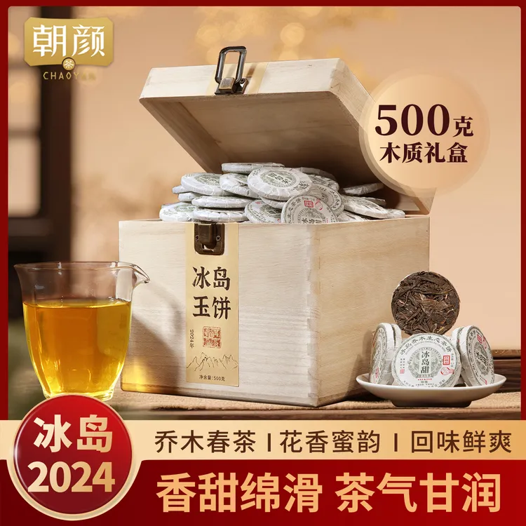 【朝颜】2024年冰岛甜韵生茶小玉饼大树头采冰岛乔木普洱茶礼盒套装