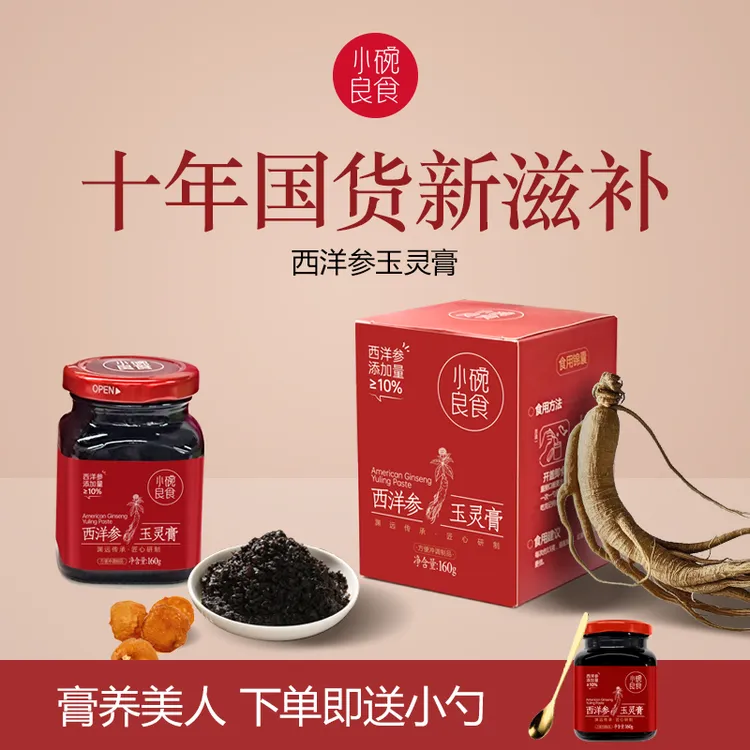 小碗良食玉灵膏西洋参桂圆正宗古法熬制东方传统三八好物女性滋补