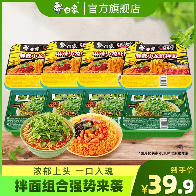 【白象】盒装香菜拌面小龙虾拌面醇香爆香美味速食滋味组合8盒zb