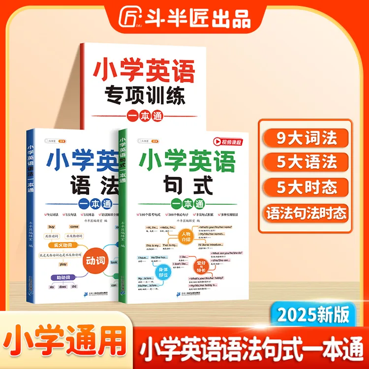 斗半匠2025新版小学通用英语语法句式一本通专项训练